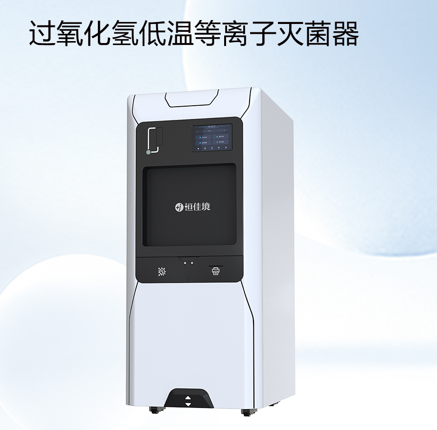 過氧化氫低溫等離子滅菌器