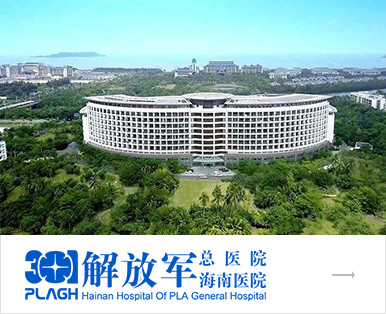 解放軍海南醫院