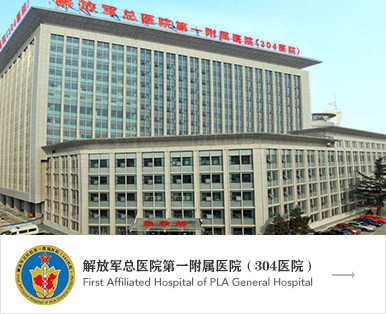 解放軍總醫院第一附屬醫院