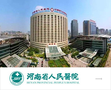 河南省人民醫(yī)院